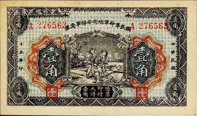 民國十五年（1926年）國民革命軍總司令部軍需券壹角，北伐戰爭軍票，背印國民革命軍總司令蔣中正簽名之布告；日本回流品，未折九六成新