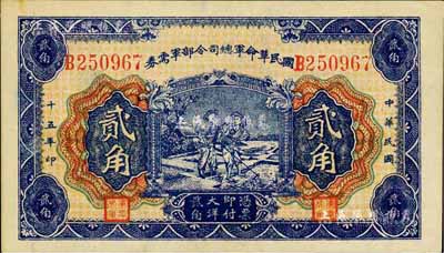 民國十五年（1926年）國民革命軍總司令部軍需券貳角，北伐戰爭軍票，背印國民革命軍總司令蔣中正簽名之布告；日本回流品，未折九六成新