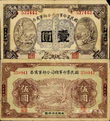 民國十五年（1926年）國民革命軍總司令部軍需券壹圓、伍圓共2枚，背均印有國民革命軍總司令蔣中正簽名之布告，北伐戰爭軍票，七至七五成新