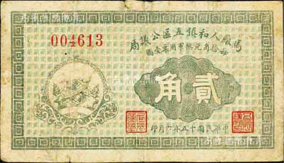 民國十五年（1926年）馬廠人和鎮五區公議局貳角，票上印有“每拾角兌換軍用票壹圓”字樣；此票由商會發行，亦與軍用相關；臺灣藏家出品，少見，七成新