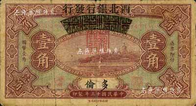 民國十三年（1924年）察哈爾興業銀行改西北銀行發行壹角，多倫地名，西北銀行第一版紙幣；少見，自然七成新