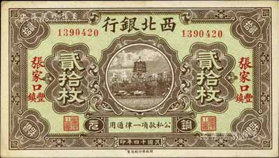 民國十四年（1925年）西北銀行銅元貳拾枚，張家口·豐鎮地名，臺灣藏家出品，未折九五成新