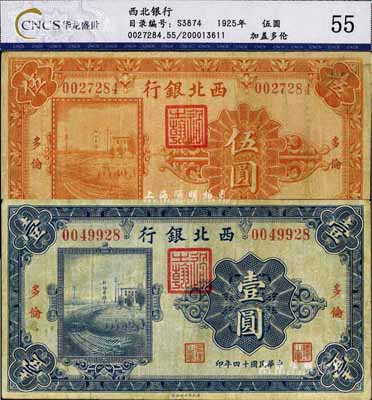 民國十四年（1925年）西北銀行單色版壹圓、伍圓共2枚不同，多倫地名，自然七五成新