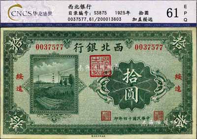 民國十四年（1925年）西北銀行單色版拾圓，綏遠地名，未折九至九五成新