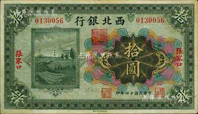 民國十四年（1925年）西北銀行多色版拾圓，張家口地名，臺灣藏家出品，八五成新