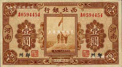 民國十七年（1928年）西北銀行五原誓師圖壹圓，河南·鄭州地名；臺灣藏家出品，八五成新