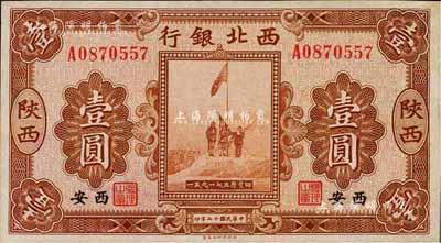 民國十七年（1928年）西北銀行五原誓師圖壹圓，陜西·西安地名，九八成新