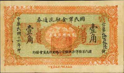 民國十六年（1927年）國民軍金融流通券桔紅色壹角，西安南院門乾振集制印，馮玉祥之西北軍發行，近八成新