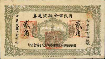 民國十六年（1927年）國民軍金融流通券貳角，西安南院門東街義興新石印，馮玉祥之西北軍發行，八成新