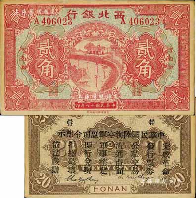 民國十七年（1928年）西北銀行貳角，河南·鄭地名，背印“中華民國陸海空軍副司令部示”，乃中原大戰時代馮玉祥氏發行之軍用鈔票，未折九成新