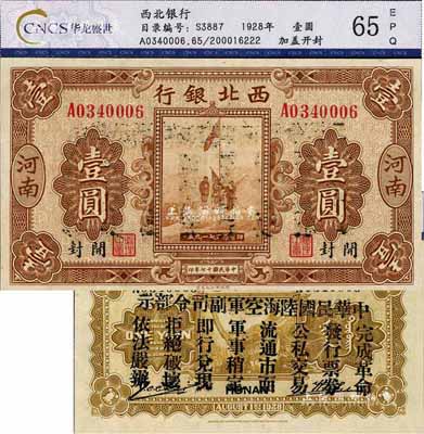 民國十七年（1928年）西北銀行五原誓師圖壹圓，河南·開封地名，背印“中華民國陸?？哲姼彼玖畈渴尽?，乃馮玉祥氏發行于中原大戰之軍票，九八成新