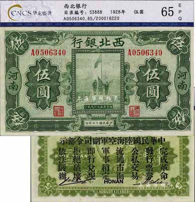 民國十七年（1928年）西北銀行五原誓師圖伍圓，河南地名，背印“中華民國陸?？哲姼彼玖畈渴尽保笋T玉祥氏發行于中原大戰之軍票，全新