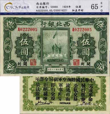 民國十七年（1928年）西北銀行五原誓師圖伍圓，河南·開封地名，背印“中華民國陸?？哲姼彼玖畈渴尽?，乃馮玉祥氏發行于中原大戰之軍票，全新