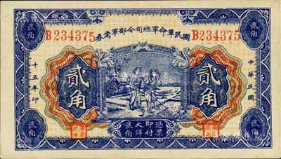 民國十五年（1926年）國民革命軍總司令部軍需券貳角，背印國民革命軍總司令蔣中正簽名之布告，北伐戰爭軍票，九成新