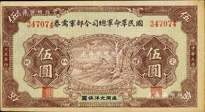 民國十五年（1926年）國民革命軍總司令部軍需券伍圓，北伐戰爭軍票，背印國民革命軍總司令蔣中正簽名之布告；日本回流品，有裂口，未折八成新