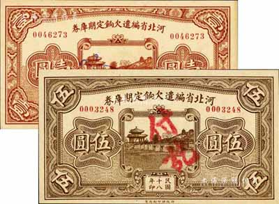 民國十八年（1929年）河北省編遣欠餉定期庫券壹圓、伍圓共2枚不同，背面分印紅色“癸”和“甲”字；臺灣藏家出品，九八成新