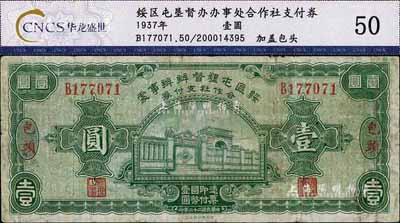 民國二十六年（1937年）綏區屯墾督辦辦事處合作社支付券壹圓，包頭地名，乃晉軍王靖國部發行之軍用鈔票；少見，七成新