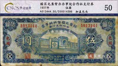 民國二十六年（1937年）綏區屯墾督辦辦事處合作社支付券伍圓，包頭地名，乃晉軍王靖國部發行之軍用鈔票；少見，近八成新