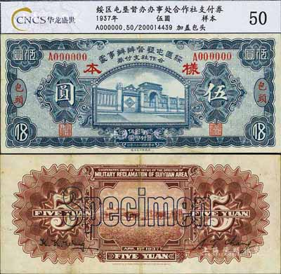 民國二十六年（1937年）綏區屯墾督辦辦事處合作社支付券伍圓樣本券，正背共2枚，包頭地名，乃晉軍王靖國部發行之軍用鈔票；少見，八成新