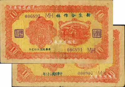 新生合作社1943年拾圓共2枚不同版式，其年份寫法分別為“民國叁拾貳年”和“民國三十二年”，且英文加字不同；此鈔由抗戰時期魯蘇戰區游擊第八縱隊副司令李子瀛部所發行，流通于臨沂一帶，少見，七至八成新
