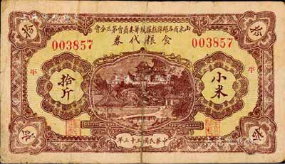 民國三十三年（1944年）山東省各部隊糧服統籌委員會第三分會·食糧代券小米拾斤；此乃抗戰時期國民黨山東地方部隊所發行，亦屬實物紙幣之性質；海外藏家出品，有小修補，七成新