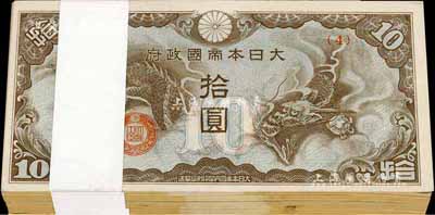 大日本帝國政府(1942年）棕色龍圖拾圓原封共100枚，海外回流品，九八至全新