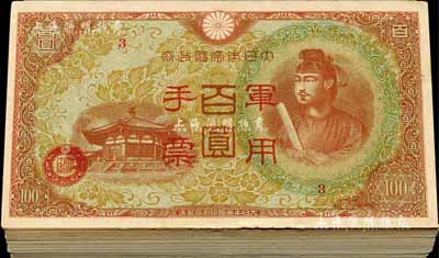 大日本帝國政府軍用手票（1945年）棕紅色百圓共99枚，香港回流品，九五至全新（內中部分有爭議，返品不可，敬請細覽）