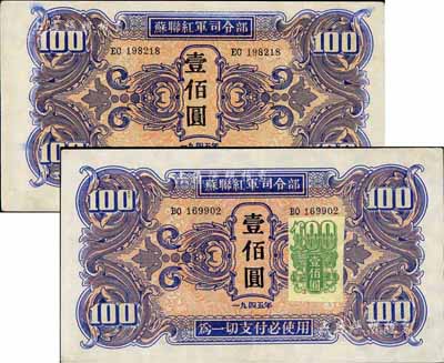 1945年蘇聯紅軍司令部壹佰圓、加貼證紙版壹佰圓共2枚不同，海外藏家出品，八五至九五成新