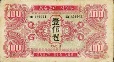 1945年蘇聯紅軍司令部朝鮮文版壹佰圓，八成新