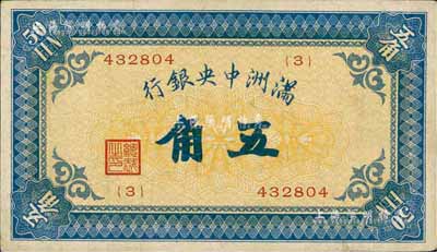 滿洲中央銀行（1932年）甲號券五角，前輩藏家出品，少見，八成新