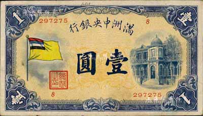 滿洲中央銀行（1932年）甲號券五色旗版壹圓，八成新