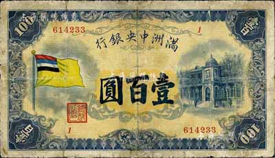 滿洲中央銀行（1932年）甲號券五色旗版壹百圓，有修補(bǔ)，七成新