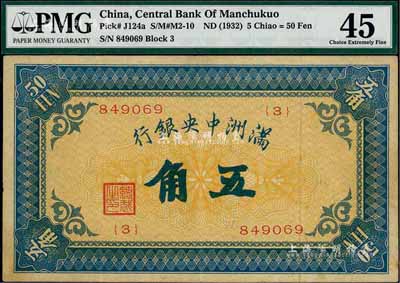 滿洲中央銀行（1932年）甲號券五角，海外藏家出品，少見，八成新