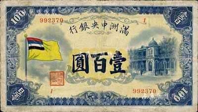 滿洲中央銀行（1932年）甲號券五色旗版壹百圓，臺灣藏家出品，有修補(bǔ)，七五成新