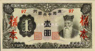滿洲中央銀行丙改券（1944年）壹圓樣本，短號97號（此種樣本券所見均為92號，此97號券較為少見）；美國藏家出品，全新