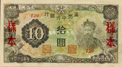 滿洲中央銀行丙改券（1944年）拾圓樣本，短號129號（此種樣本券所見均為127號，此129號券較為少見）；美國藏家出品，全新