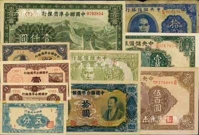 日偽紙幣10種，詳分：滿洲中央銀行五分1號真券（較少見）；中國聯(lián)合準(zhǔn)備銀行1938年壹分、1940年壹角、1944年伍角、藍(lán)色堯帝像拾圓、長城圖壹仟圓；中央儲備銀行1940年拾圓(雙面號黑簽名)、1943年長框無底紋伍百圓、1944年綠色壹仟圓、綠色長號壹萬圓；美國藏家出品，七成至全新不等，敬請預(yù)覽