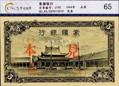 蒙疆銀行（1944年）小廟圖五角見本（即樣本），(6)號券，全新