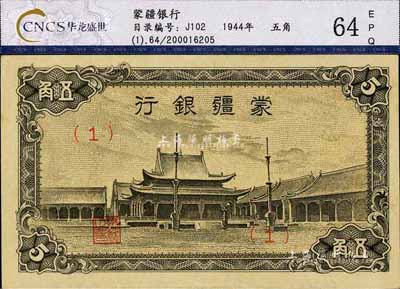 蒙疆銀行（1944年）小廟圖伍角，（1）號券，九八成新