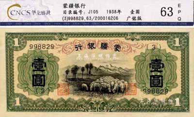 蒙疆銀行（1938年）綿羊圖壹圓，正面下邊印有“凸版印刷株式會社·東京”印刷廠名；此乃第一版發(fā)行券，好品相者存世罕見，九六成新