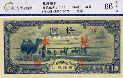 蒙疆銀行駱駝圖短號券拾圓，正面印“見本”（即樣本），少見，全新