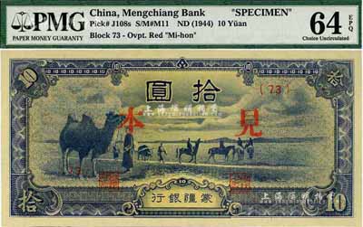蒙疆銀行駱駝圖短號券拾圓，正面印“見本”（即樣本），少見，全新