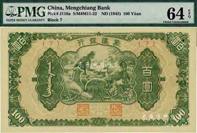 蒙疆銀行（1945年）綿羊圖百圓，(7)號券，全新