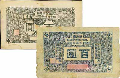 抗戰(zhàn)時期（山西）渾源縣地方臨時救濟(jì)所流通券黑色百圓、藍(lán)色百圓共2枚不同，其中藍(lán)色券上印有“本券之價(jià)值始終與蒙幣同”，由此可推知當(dāng)屬日偽蒙疆政權(quán)紙幣之體系；少見，八至八五成新