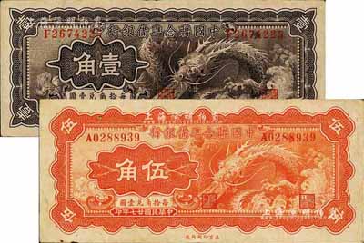 民國廿七年（1938年）中國聯(lián)合準(zhǔn)備銀行小龍壹角、伍角共2枚不同，臺灣藏家出品，八成新
