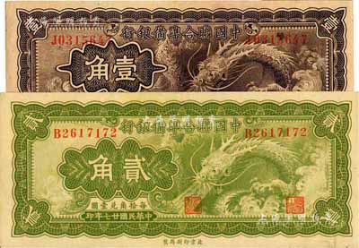 民國廿七年（1938年）中國聯(lián)合準(zhǔn)備銀行小龍壹角、貳角共2枚不同，九八成新