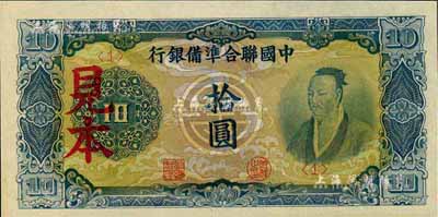 中國聯(lián)合準(zhǔn)備銀行藍(lán)色堯帝像拾圓見本，<1>號券，美國藏家出品，少見，全新（注：“見本”者專供日方使用，“樣本”者專供中方使用。）