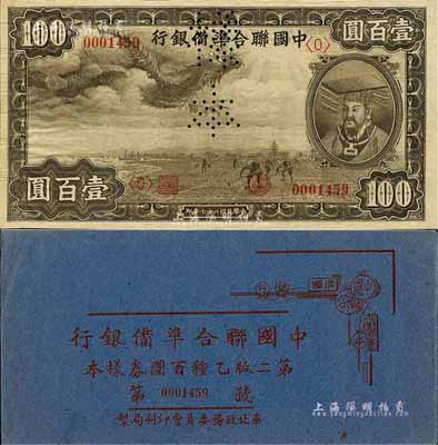 《中國聯(lián)合準(zhǔn)備銀行第二版乙種百圓券樣本》1冊，內(nèi)含：1938年小龍圖壹百圓樣本券1種，正背共2枚；臺灣藏家出品，九五成新