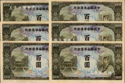 中國聯(lián)合準(zhǔn)備銀行左大殿右帝圖百圓共6枚，部分連號，九八成新