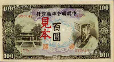 中國聯(lián)合準(zhǔn)備銀行（1944年）左大殿右帝圖百圓見本，<77>號券，美國藏家出品，少見，全新